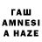 ГАШ AMNESIA HAZE Darron Lemell
